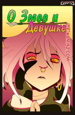 Порно комикс О Змее и Девушке. TeaseComix. Of The Snake and The Girl