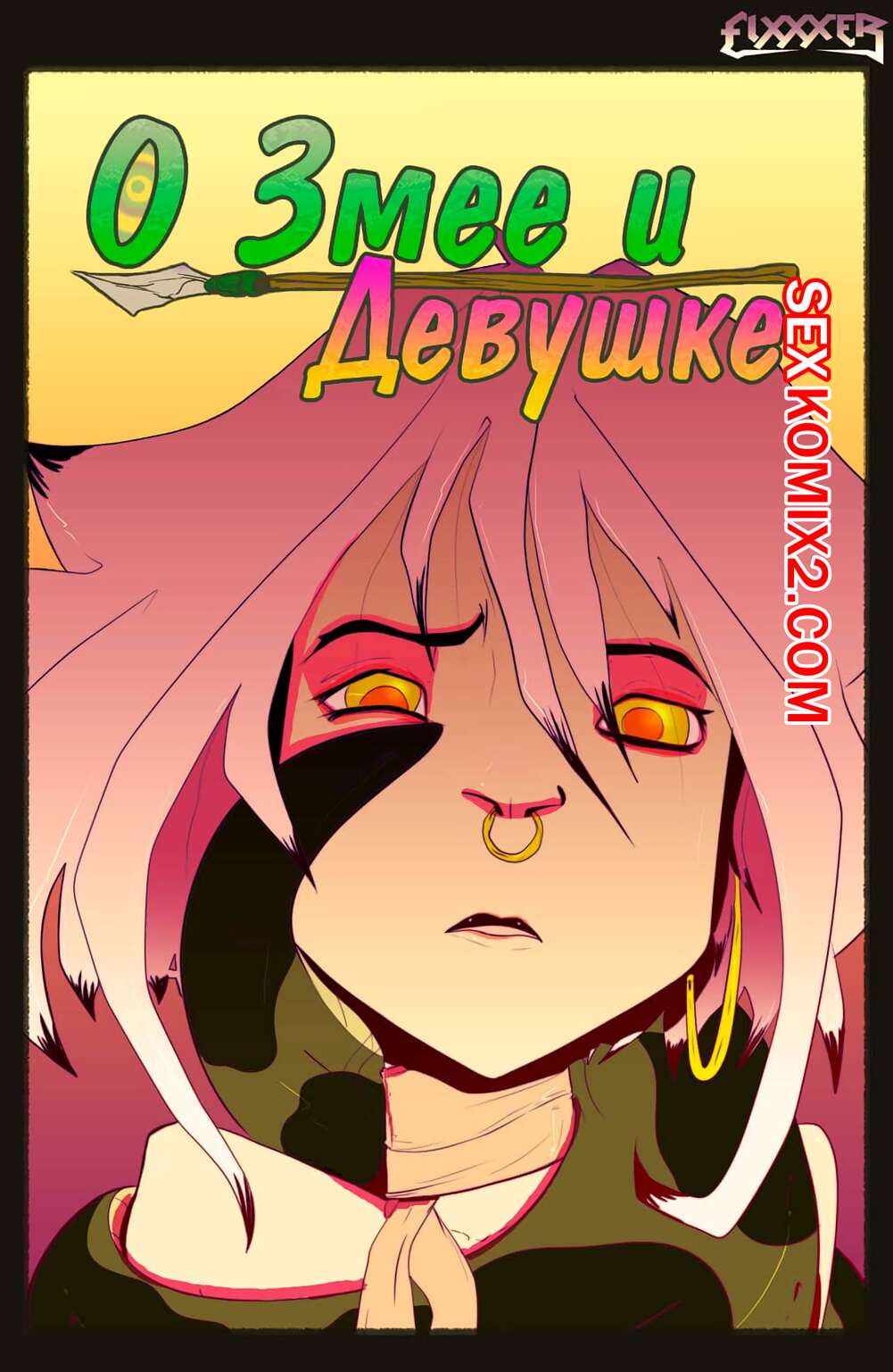 Порно комикс О Змее и Девушке. TeaseComix. Of The Snake and The Girl