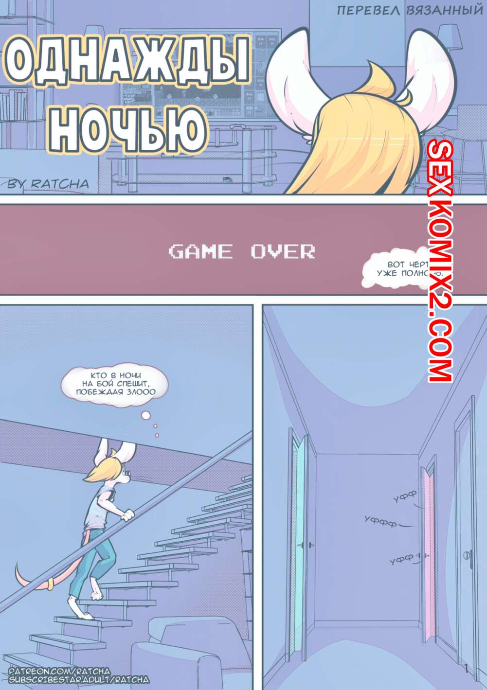Порно комикс Однажды ночью. Ratcha.