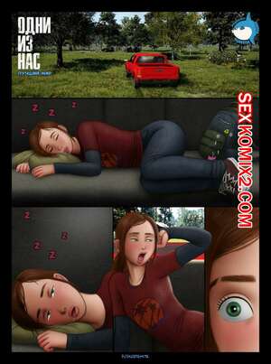 Порно комикс Одни из наc. Лучший мир