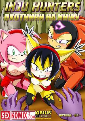 Порно комикс Охотники на Инжу