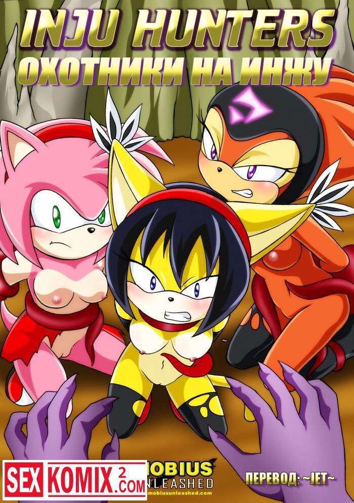 Порно комикс Охотники на Инжу