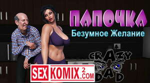 Порно комикс Папочка. Безумное желание