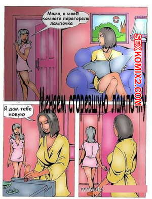 Порно комикс Перегоревшая лампочка.