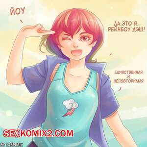 Порно комикс Первый раз Дэш