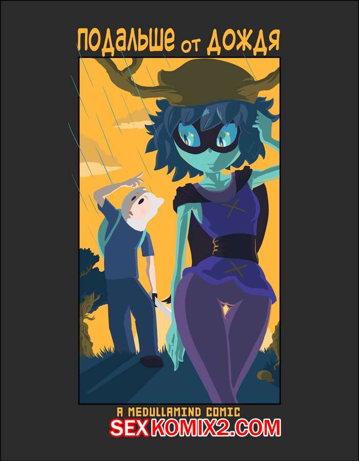 Порно комикс Подальше от Дождя.