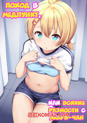 Порно комикс Поход в медпункт, или всякие разности с Акари-чан