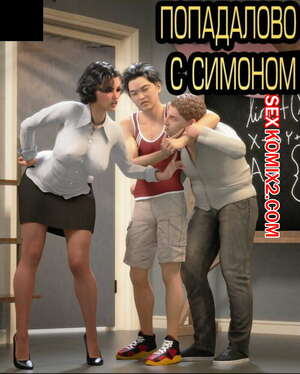 Порно комикс Попадалово с Симоном.