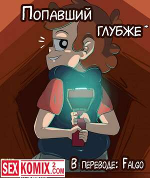 Порно комикс Попавший глубже. Гравити Фолз