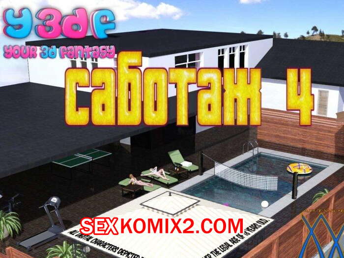 Порно комикс Порно комикс Саботаж. Часть 4.