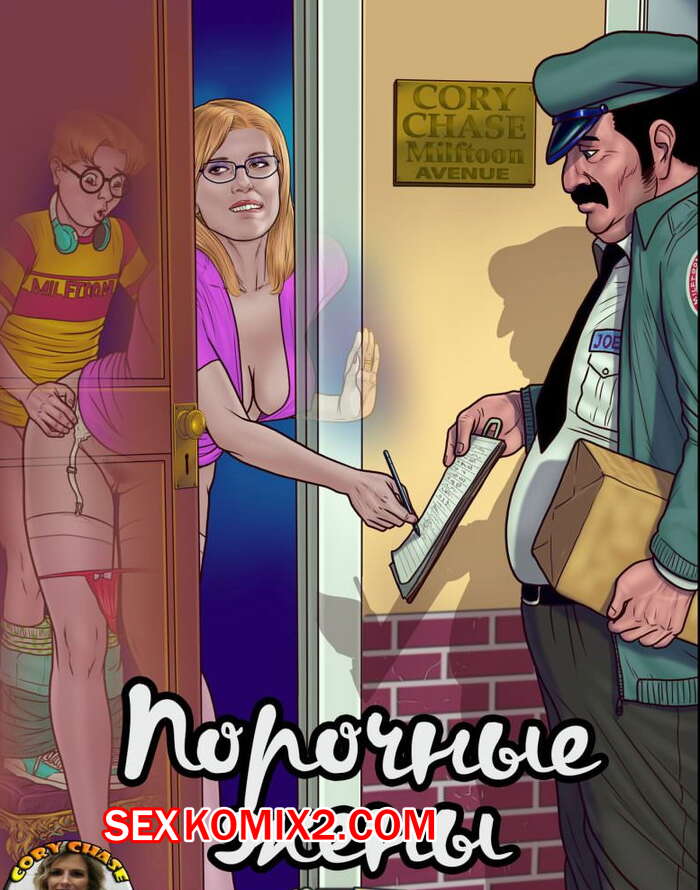 Порно комикс Порочные жены.