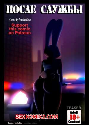 Порно комикс После службы. Зверополис.