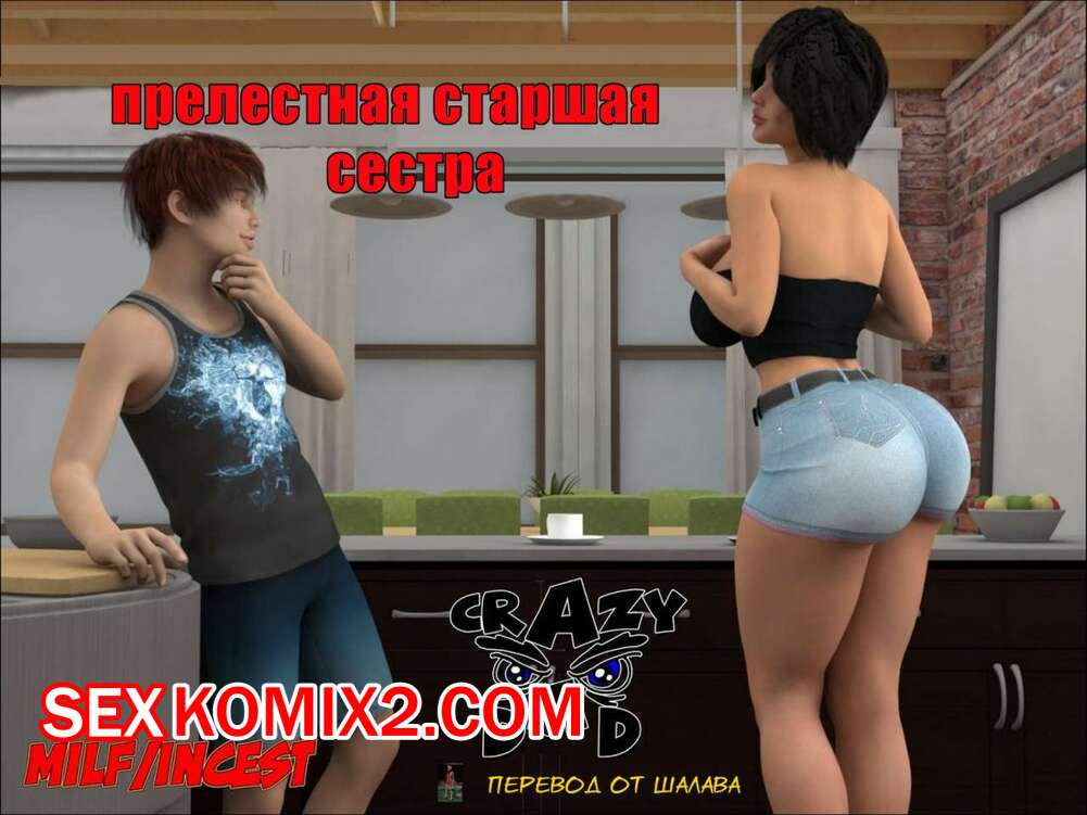 Порно комикс Прелестная старшая сестра.
