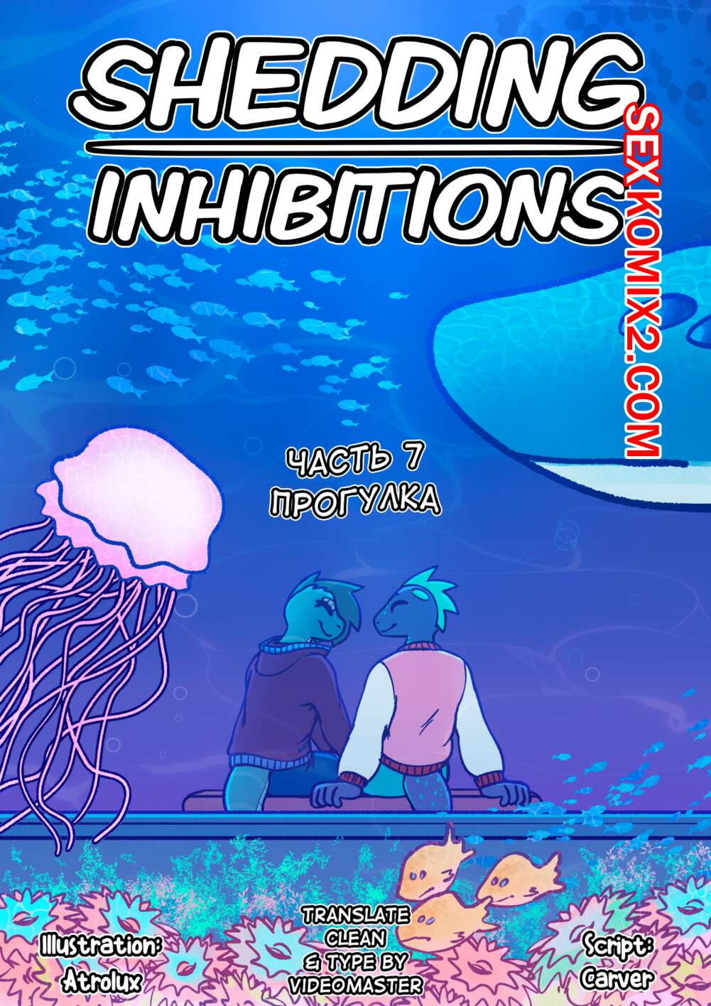 Порно комикс Преодоление закомплексованности. Shedding Inhibitions. Часть 7