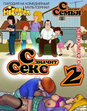 Порно комикс С Значит Секс. Часть 2.