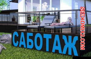 Порно комикс Саботаж. Часть 1.