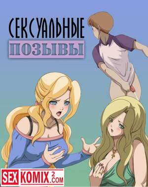 Порно комикс Сексуальные позывы