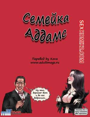 Порно комикс Семейка Адамс