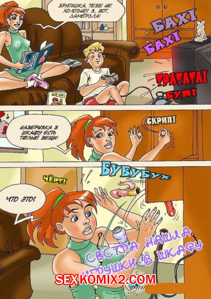 Порно комикс Сестра нашла игрушки в шкафу