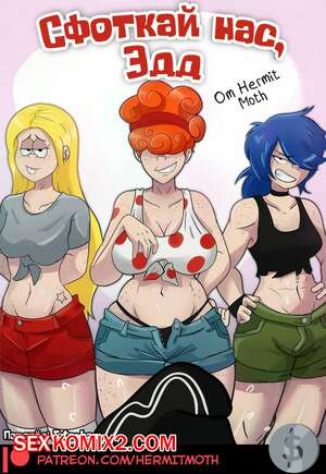 Порно комикс Сфоткай нас, Эдд. Take Your Shot Edd.