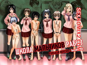 Порно комикс Школа Мальчиков Рабов. День 1. Danshi Dorei Gakkou Boy Slave School.