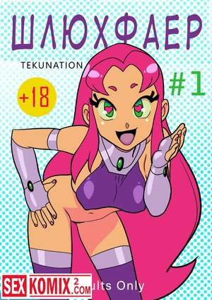 Порно комикс Шлюхфаер Юные Титаны