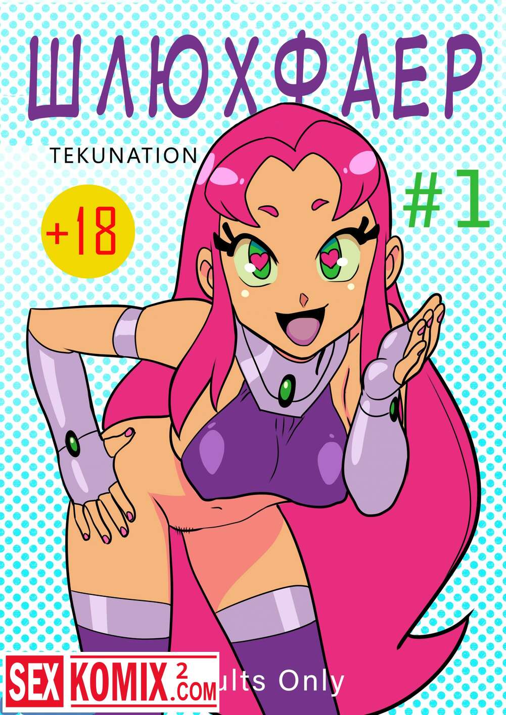 Порно комикс Шлюхфаер Юные Титаны