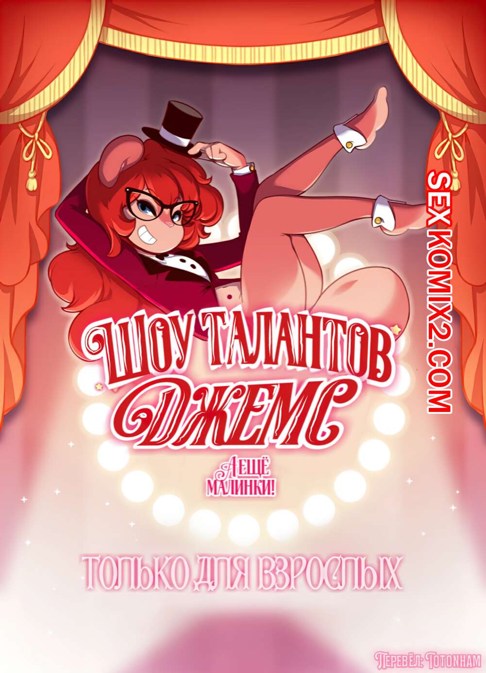 Порно комикс Шоу Талантов Джемс.