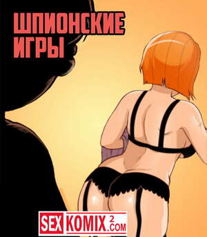 Порно комикс Шпионские игры