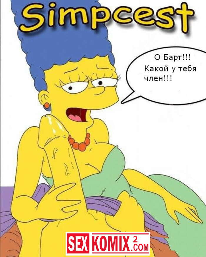Порно комикс Симсцест