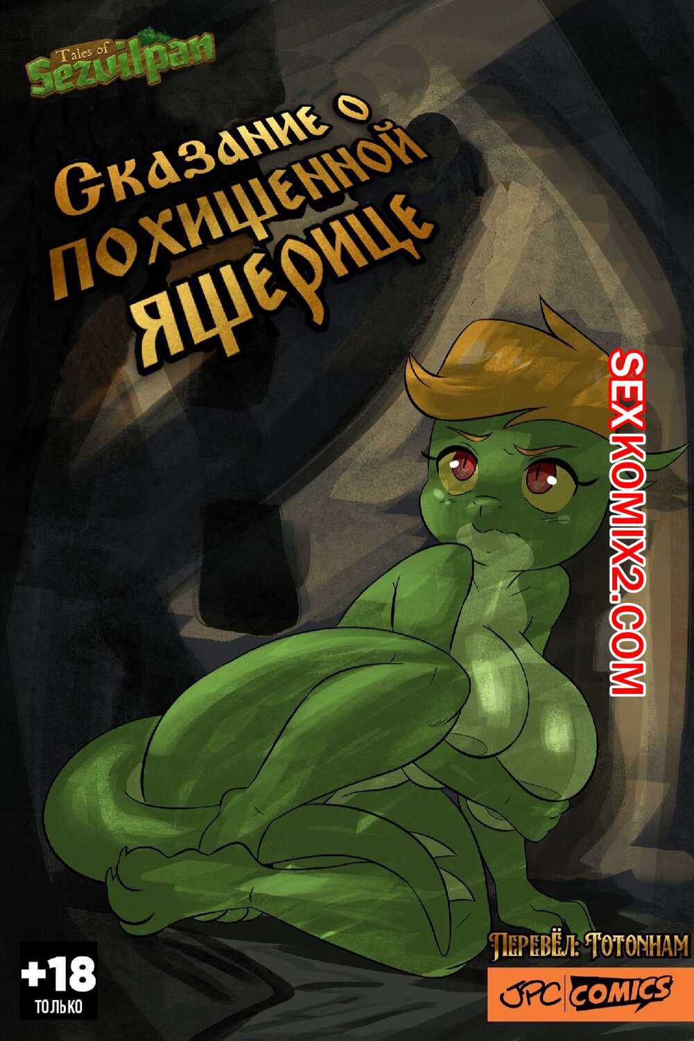 Порно комикс Сказание о похищенной ящерице. The Tale of the Kidnapped Lizard