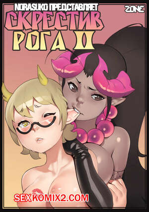 Порно комикс Скрестив Рога. Часть 2. Locking Horns.
