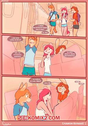 Порно комикс Слишком БОЛЬШОЙ.