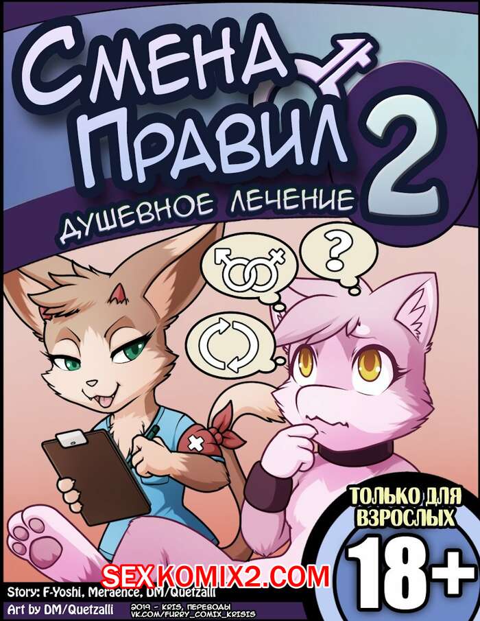 Порно комикс Смена правил. Часть 2. Душевное лечение