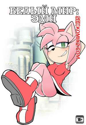 Порно комикс Соник. Белый мир Эми. Русс