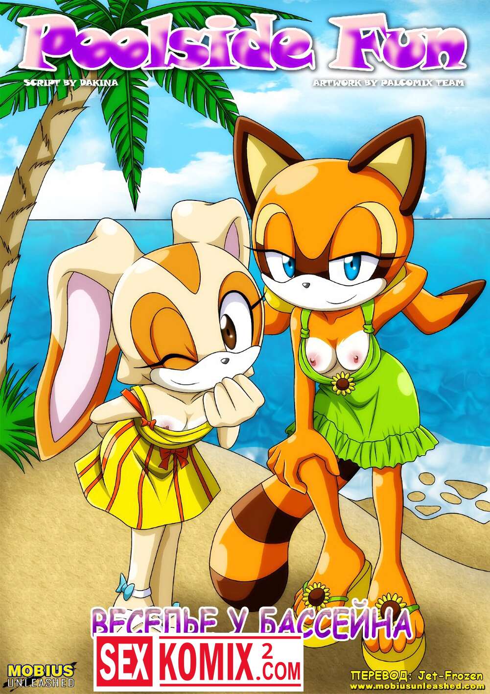 Порно комикс Соник Веселье у бассейна