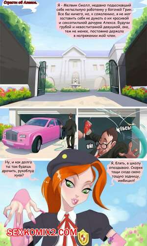 Порно комикс Страсти по Алекс. Часть 1. Богатая сучка