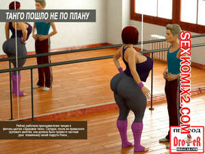 Порно комикс Танго пошло не по плану