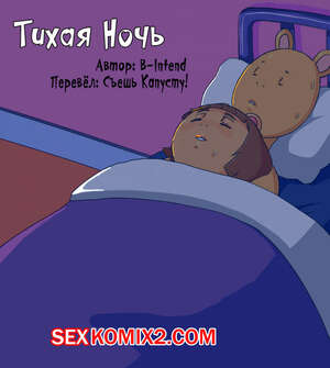 Порно комикс Тихая Ночь. Артур.