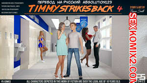 Порно комикс Тимми наносит ответный удар. Часть 4