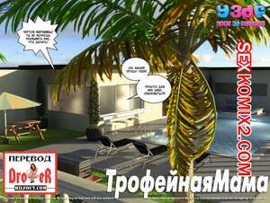 Порно комикс Трофейная мама. Часть 1.
