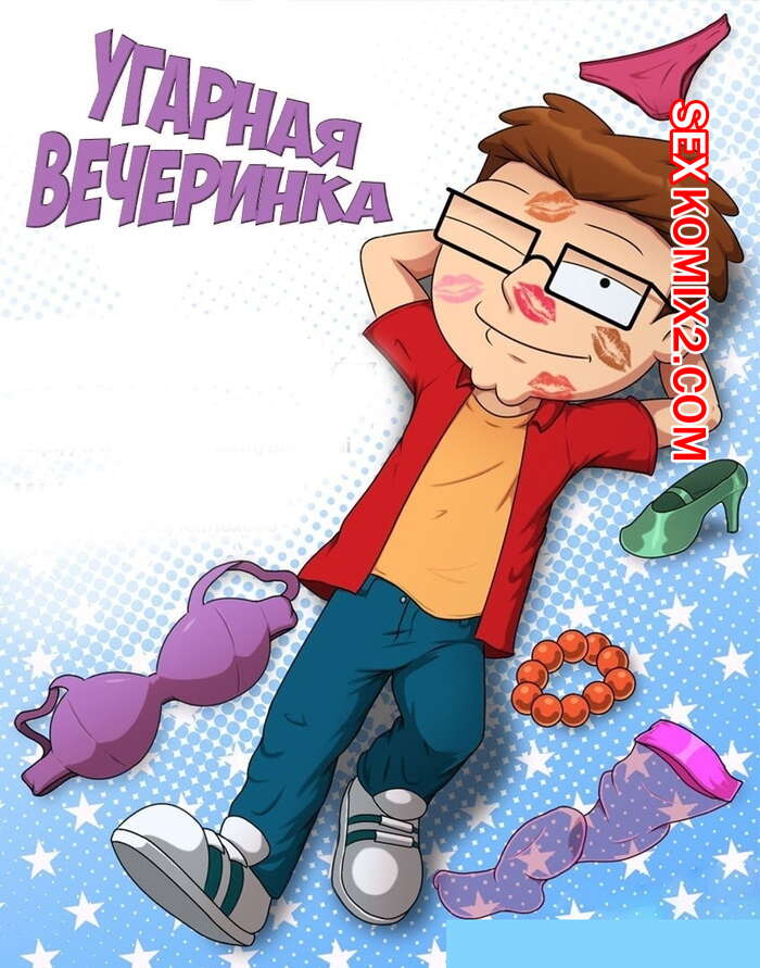 Порно комикс Угарная вечеринка. Американский папаша. Симпсоны.