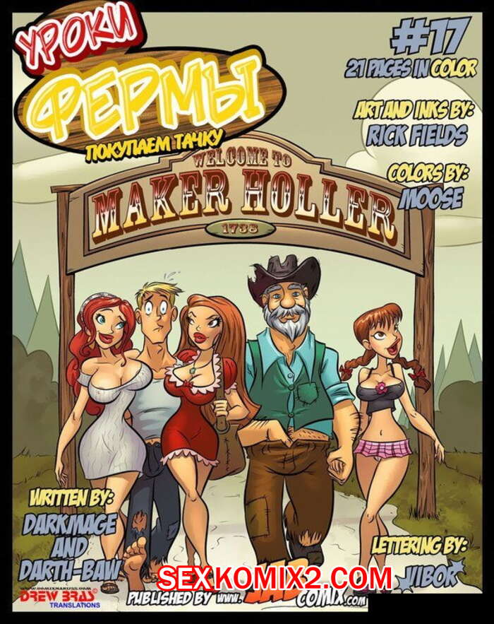 Порно комикс Уроки фермы. Часть 17.