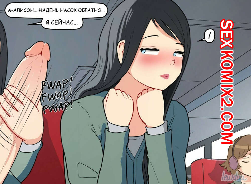 Порно комикс В автобусе. Повседневная жизнь Несси и Алисон.