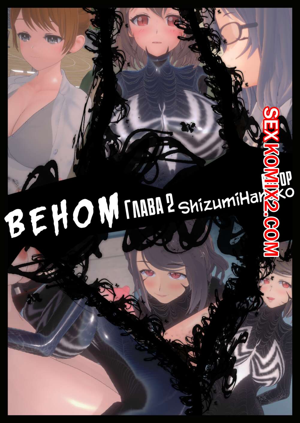 Порно комикс Вeнoм. Часть 2. Vеnоm P2.
