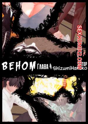 Порно комикс Вeнoм. Часть 4. Vеnоm P4.