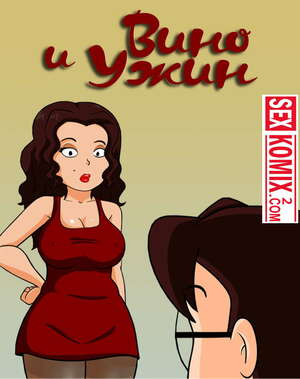 Порно комикс Вино и ужин