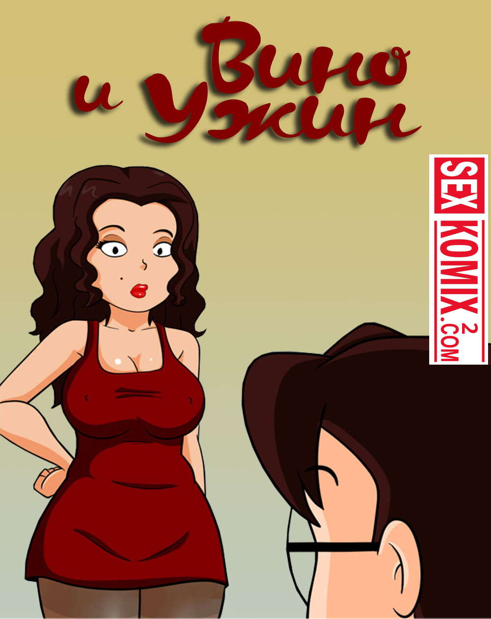 Порно комикс Вино и ужин