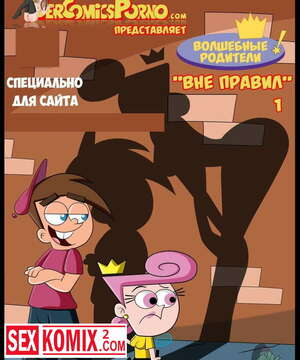 Порно комикс Волшебные родители. Вне правил. Волшебные покровители