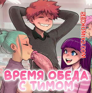 Порно комикс Время обеда с Тимом. MelkorMancin.